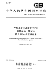 GBT 33523.3-2022 产品几何技术规范（GPS） 表面结构 区域法 第3部分：规范操作集