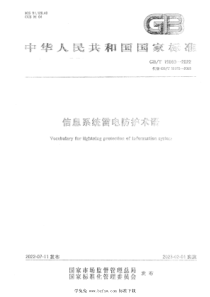 GBT 19663-2022 信息系统雷电防护术语 