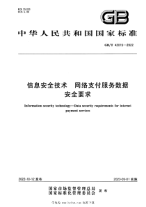 GBT 42015-2022 信息安全技术 网络支付服务数据安全要求 