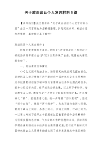 关于政治谈话个人发言材料5篇