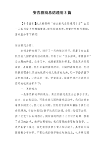 安吉游戏总结通用3篇