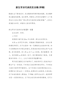 新生军训代表的发言稿(样稿)