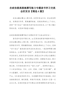 在政协提高提案撰写能力专题读书学习交流会的发言【精选4篇】