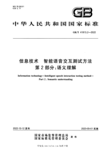 GBT 41813.2-2022 信息技术 智能语音交互测试方法 第2部分：语义理解 