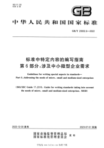 GBT 20002.6-2022 标准中特定内容的编写指南 第6部分：涉及中小微型企业需求 