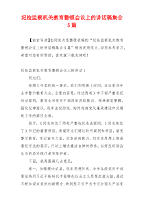 纪检监察机关教育整顿会议上的讲话稿集合5篇