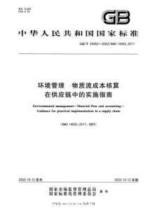 GBT 24052-2022 环境管理 物质流成本核算 在供应链中的实施指南 