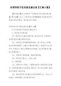 对领导班子征求意见建议表【汇集8篇】