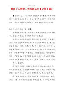 教师个人教学工作总结范文【优秀4篇】