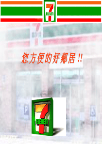 7-ELEVEN统一超商股份有限公司