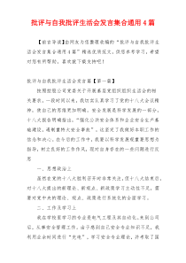 批评与自我批评生活会发言集合通用4篇