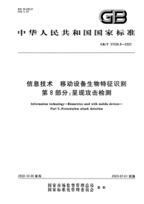 GBT 37036.8-2022 清晰版 信息技术 移动设备生物特征识别 第8部分：呈现攻击检测 