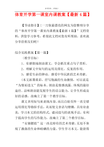 体育开学第一课室内课教案【最新4篇】