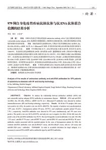 979例自身免疫性疾病抗核抗体与抗ENA抗体联合检测的结果分