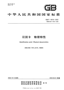 GBT 14916-2022 识别卡 物理特性 