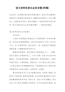 语文老师在家长会发言稿(样稿)