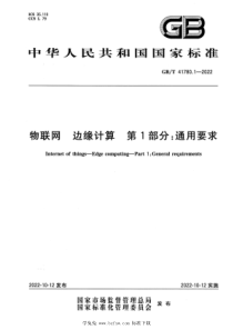 GBT 41780.1-2022 物联网 边缘计算 第1部分：通用要求 