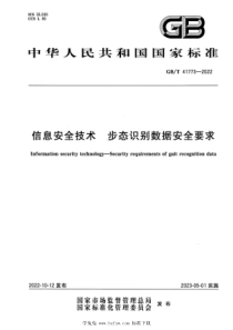 GBT 41773-2022 信息安全技术 步态识别数据安全要求 