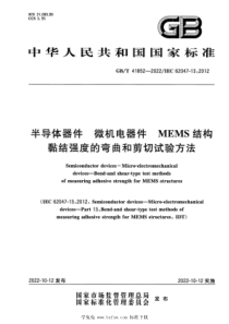 GBT 41852-2022  微机电器件 MEMS结构黏结强度的弯曲和剪切试验方法 