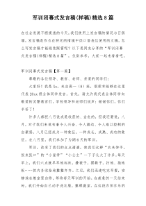 军训闭幕式发言稿(样稿)精选8篇