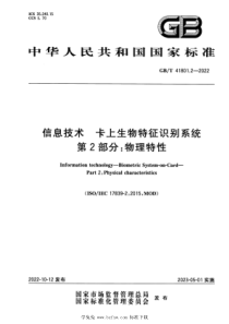 GBT 41801.2-2022 信息技术 卡上生物特征识别系统 第2部分：物理特性 