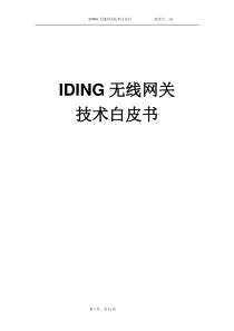 IDING网关技术白皮书