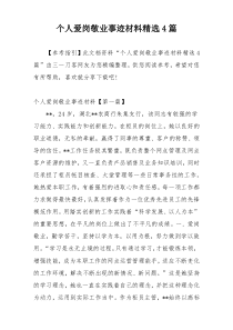 个人爱岗敬业事迹材料精选4篇