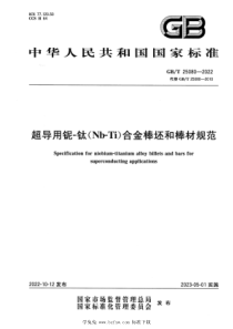 GBT 25080-2022 超导用铌-钛（Nb-Ti）合金棒坯和棒材规范 