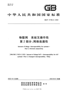 GBT 41782.2-2022 物联网 系统互操作性 第2部分：网络连通性 