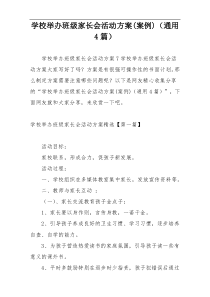 学校举办班级家长会活动方案(案例)（通用4篇）