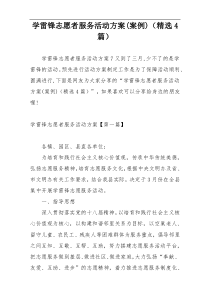 学雷锋志愿者服务活动方案(案例)（精选4篇）