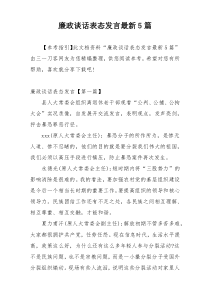 廉政谈话表态发言最新5篇