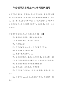 年会领导发言后主持人串词范例通用