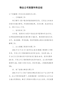 物业公司客服年终总结