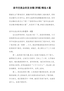 读书交流会的发言稿(样稿)精选8篇