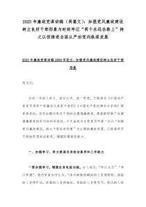 2023年廉政党课讲稿（两篇文）：加强党风廉政建设树立良好干部形象与时刻牢记“两个永远在路上”持