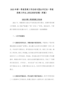 2023年第一季度党建工作总结与国企书记在一季度党建工作会上的总结讲话稿（两篇）