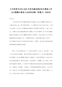 公司党委书记在2023年党风廉政建设和反腐败工作会议暨警示教育大会的讲话稿（两篇文）供参考