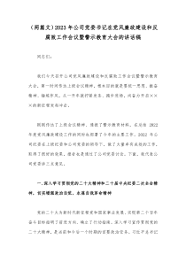 （两篇文）2023年公司党委书记在党风廉政建设和反腐败工作会议暨警示教育大会的讲话稿