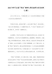 2023年学习全国“两会”精神心得交流研讨发言材料（2篇）