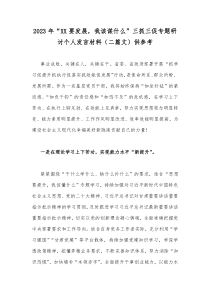 2023年“XX要发展，我该谋什么”三抓三促专题研讨个人发言材料（二篇文）供参考