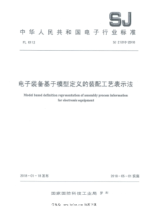 SJ 21310-2018 电子装备基于模型定义的装配工艺表示法 