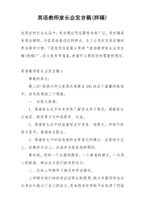 英语教师家长会发言稿(样稿)