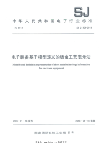 SJ 21308-2018 电子装备基于模型定义的钣金工艺表示法 