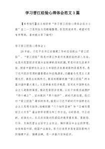 学习晋江经验心得体会范文3篇