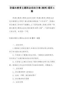 防溺水教育主题班会活动方案(案例)通用4篇