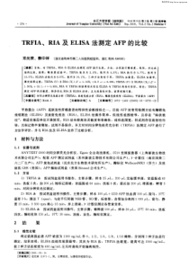 TRFIA、RIA及ELISA法测定AFP的比较