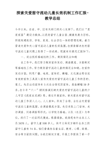 探索关爱留守流动儿童长效机制工作汇报-教学总结