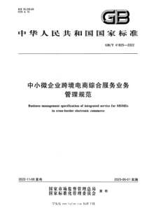 GBT 41825-2022 中小微企业跨境电商综合服务业务管理规范 