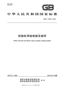 GBT 41652-2022 刻蚀机用硅电极及硅环 